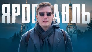 ЯРОСЛАВЛЬ VLOG