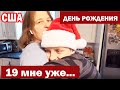 США День рождения Люси / Семейный влог из Америки / Во время дождя мою машину ударили сзади