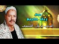 موال ربك كريم الجزء الاول العربي فرحان البلبيسي 