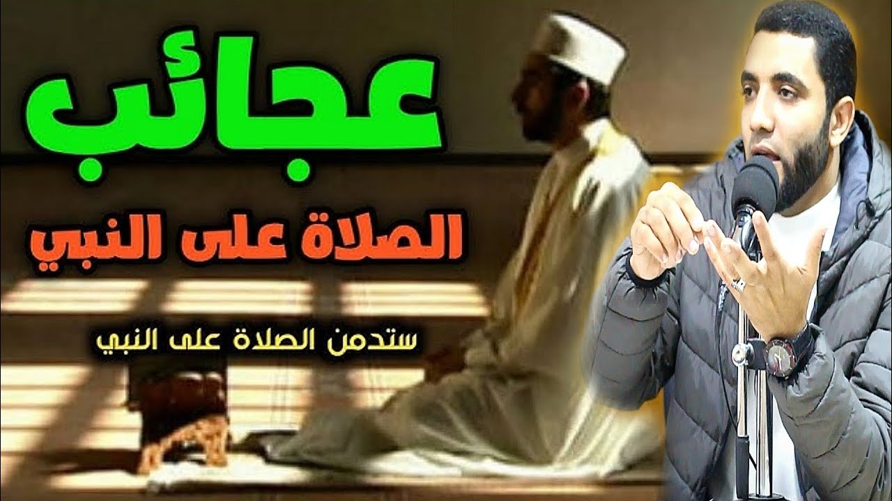 قصص عجيبة حدثت في الصلاة على النبي للشفاء من أخطر أنواع السحر مع المرأة الجزائرية والسبب عجيب جدا