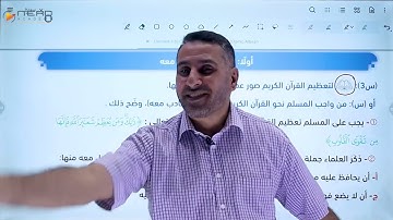 واجبنا نحو القرآن الكريم(تربية إسلامية ) توجيهي