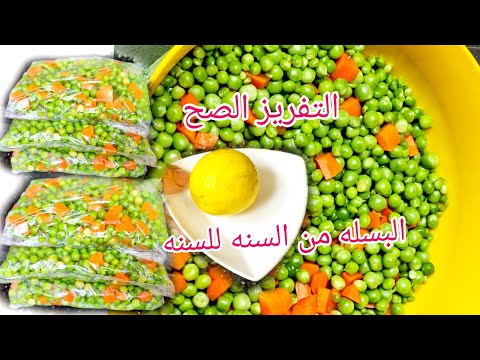 تفريز البسله بعد ما ضاع عمرنا واحنا بنخزن غلط ودي الطريقه الصح من السنه للسنه