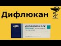 ДИФЛЮКАН - сильный антимикотик | Дифлюкан - флуконазол