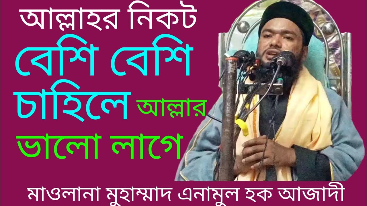 বাংলাদেশি হুজুর মাউলানা মুহাম্মাদ এনামুল হক আজাদী Niyam - YouTube