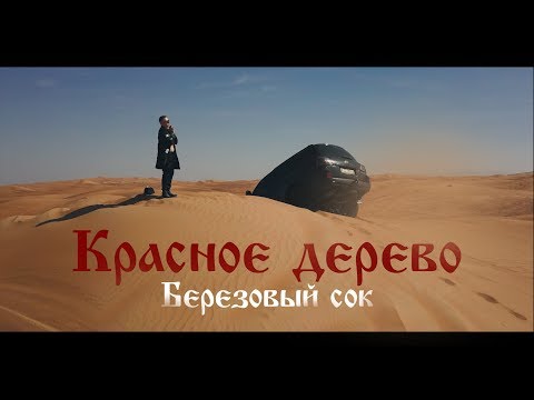 Красное Дерево - Березовый сок ( Премьера клипа)