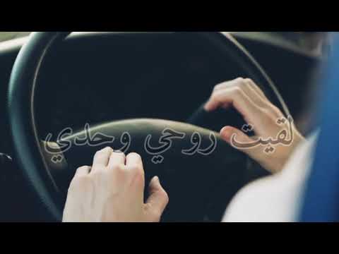 ااا لقيت روحي وحدي وراكي غي تزيدي تبعدي