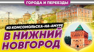 картинка: Из Комсомольска в Нижний Новгород. Не проиграл ни в чем