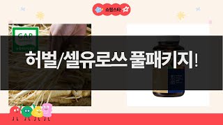 허벌/셀유로쓰+닥터슈퍼칸+밤꿀+챕터맨+인삼! 다이어트/건강 풀패키지!