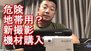 新撮影機材購入！ソニーの4Kアクションカメラ！FDR-X3000R,Sony Action Camera