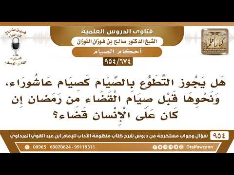 [674 -954] هل يجوز صيام عاشوراء لمن كان عليه قضاء من رمضان؟