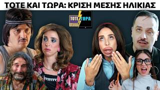 ΤΟΤΕ ΚΑΙ ΤΩΡΑ | ΚΡΙΣΗ ΜΕΣΗΣ ΗΛΙΚΙΑΣ feat ΗΛΙΑΣ ΒΑΛΑΣΗΣ & ΔΑΝΑΗ ΜΙΚΕΔΗ ΠΡΟΔΡΟΜΟΥ