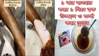 কফির জাদুকরী ভাইরাল ফেসিয়াল/১ বার ব্যবহারে চেহারা হবে ১০ গুন উজ্জ্বল ও ফর্সা/ ১ দিনই চ্যালেন্জ