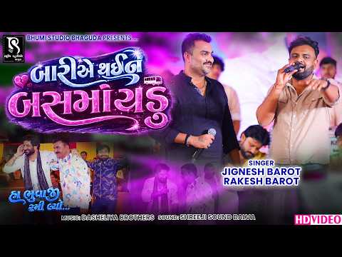 બારીએ થઈને બસમાં ચડુ - Jignesh Barot & Rakesh Barot || Gaman Bhuvaji Na Garba
