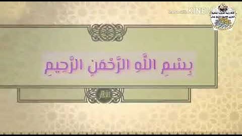 سورة البقرة اية ٥ جمال القرش