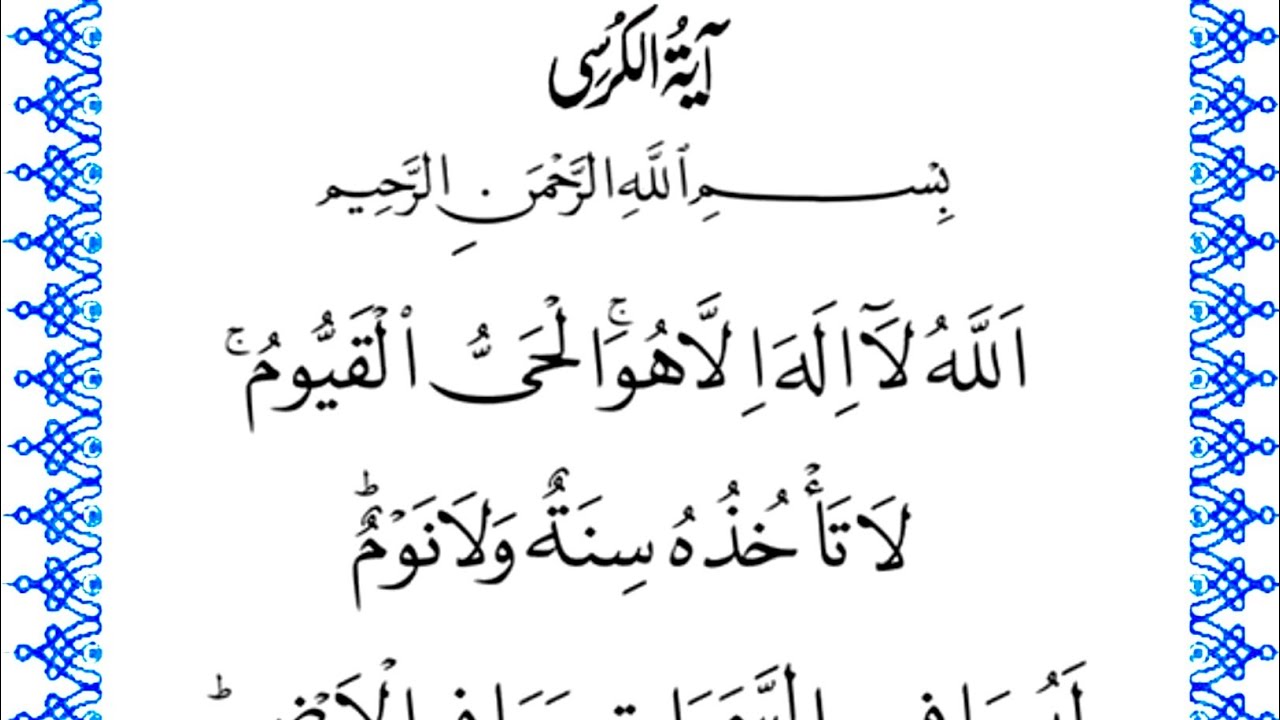 Ayatul Kursi ki Tilawat | surah baqarah ki ayat ( آية الكرسي تلاوات ...