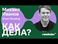 Что будет с книгами? — Михаил Иванов, «Как дела?» #16