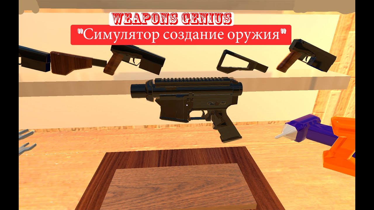 оружейный симулятор оружия. игра симулятор оружия. Guns симулятор оружия. симулятор оружия на андроид. симулятор оружия.