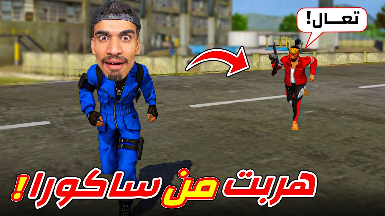 هربت من ساكورا !!