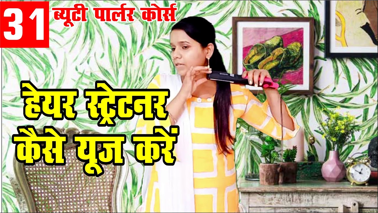 hair straight kaise kare nova hair straightener machine beauty parlour course YouTube