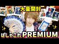 【顔が美術品】あんスタ5周年ぱしゃこれプレミアムを大量開封して美術館を作ります【あんさんぶるスターズ!!】
