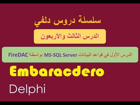 043- سلسلة دروس دلفي - قواعد البيانات MS SQL Server With FireDAC الجزء الأول