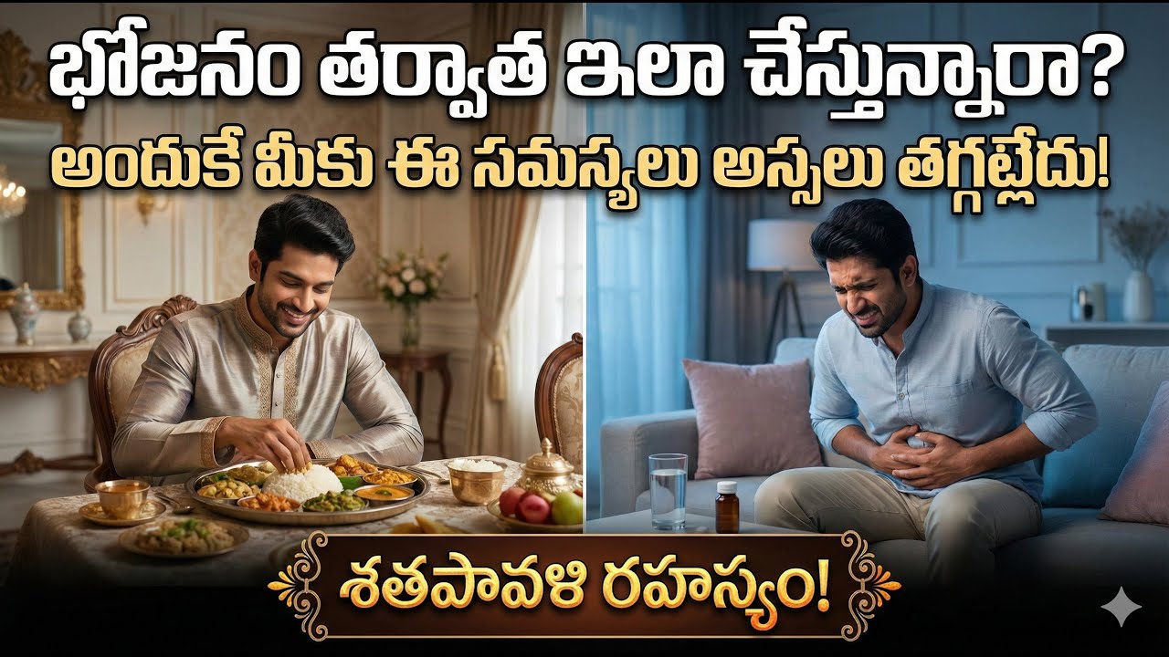తిన్న ఆహారం విషం 🚫కాకూడదంటే భోజనం తర్వాత ఈ 3 తప్పులు అస్సలు చేయకండి! Shatapavali Benefits in Telugu