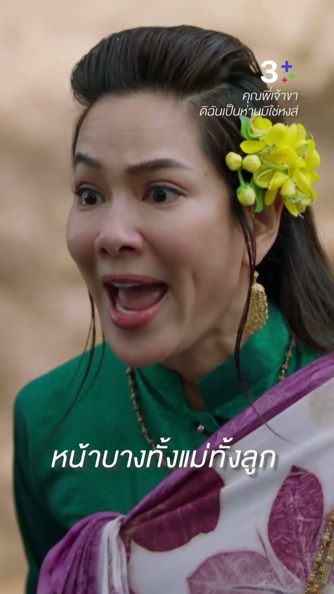 เอาอัฐที่ขายตัว มาสร้างวัดไว้ทำบุญเองสิ #คุณพี่เจ้าขาดิฉันเป็นห่านมิใช่หงส์ #จอยรินลณี #ละครช่อง3