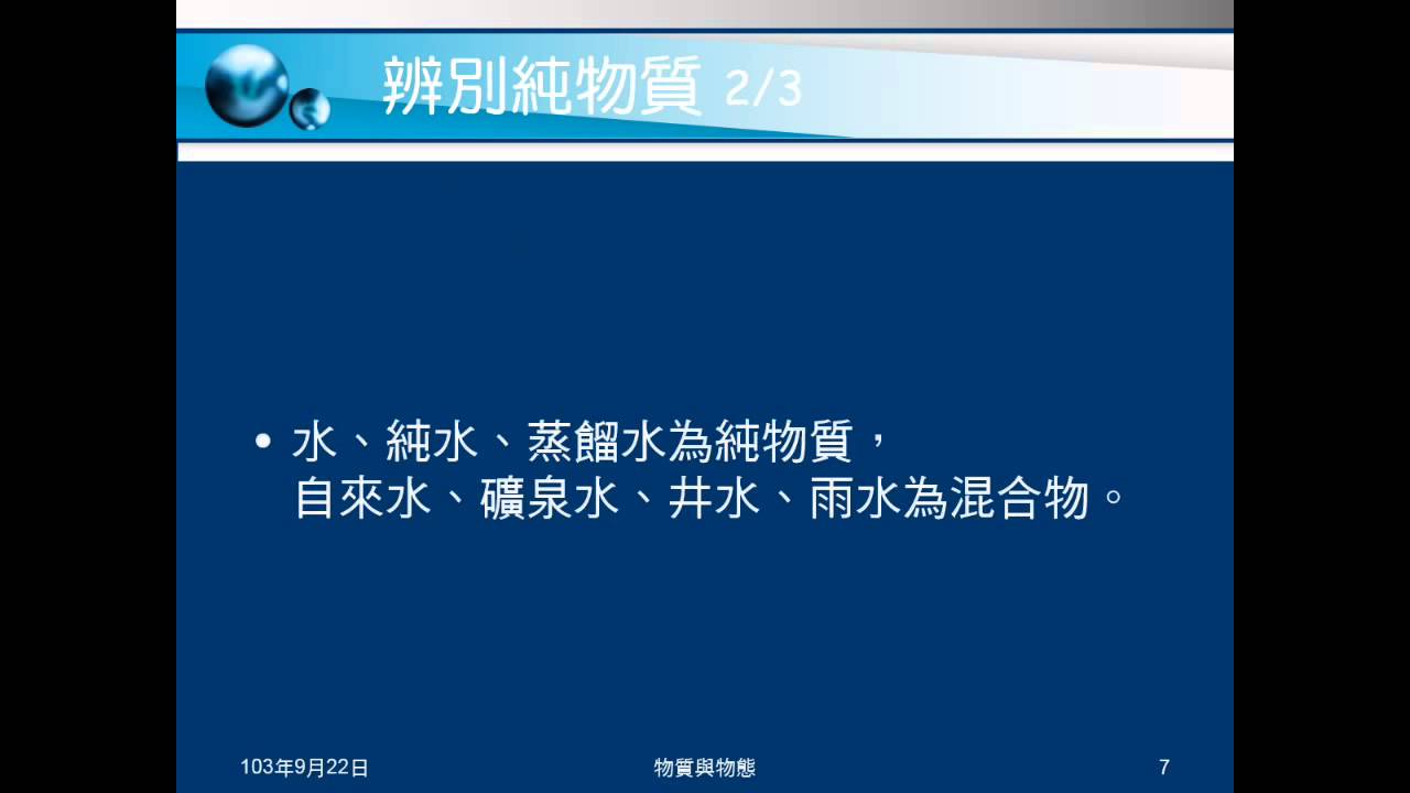 103學年國二理化物質的世界02 辨別純物質 Youtube