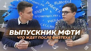 картинка: Выпускник МФТИ | Что ждет после Физтеха? Советы поступающим | Интервью