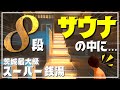 【SPA&ごはん ゆるうむ】8段サウナだけじゃない!! 3種の水風呂・コワーキング・宿泊まで…茨城県水戸市に超大型スーパー銭湯がオープン!!