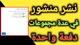 كيفية نشر منشور في عدة مجموعات دفعة واحدة 2023