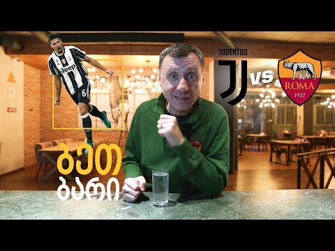 #ბეთბარი | იუვენტუსი - რომა | 22.12.2018