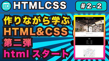 2-2,HTML&CSS作りながら学ぶ第二弾スタート！HTMLスタート編【webサイトを自分で作れるようになろう】