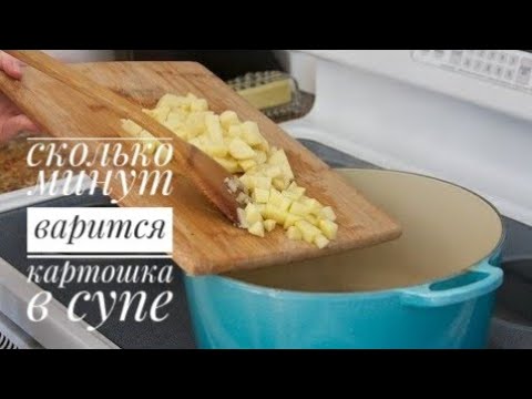 Сколько Минут Варится Картошка В Супе