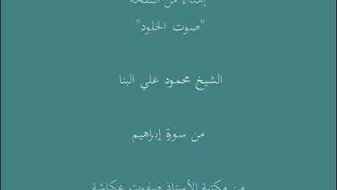 ماتيسر من سورة إبراهيم - الشيخ محمود علي البنا