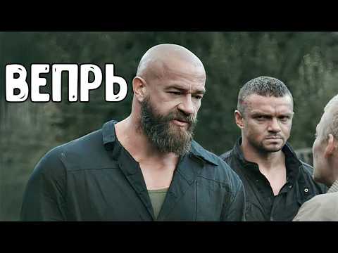 ВЕПРЬ | ЕМУ НЕ СЛЕДОВАЛО ВМЕШИВАТЬСЯ НЕ В СВОЕ ДЕЛО | Улетный фильм боевик