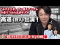 【狩人(高道)登場!】昭和52年「あずさ2号」の大ヒットにより一躍スターダムに登りつめた狩人兄弟デュオが奏でる美しいハーモニーは時を超えた今でも多くの人々に感動を与え続けている。平成女子の反応も必見!