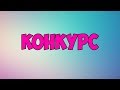 КОНКУРС ЗАКРЫТ!