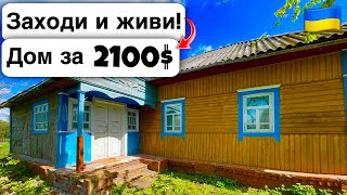 🇺🇦 Заходи и живи! Дом в селе за 2100$ Продажа недвижимости за копейки! Всё есть Уютное тихое село!