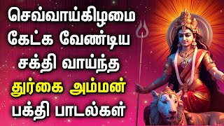செவ்வாய்கிழமை கேட்க வேண்டிய சக்தி வாய்ந்த துர்கை அம்மன் பக்தி பாடல்கள் | Best Durga Devi Tamil Songs