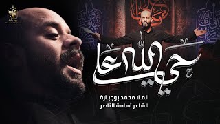 حي الله علي | محمد بوجبارة