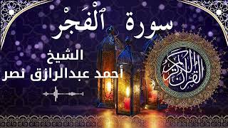 89 Surat Al Fajr Al Sheikh Ahmed Nasr الشيخ أحمد عبدالرازق نصر سورة الفجر كاملة