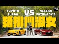 豬扒鬥淑女！Nissan Fairlady Z vs Toyota GR Supra 誰是末代日系FR跑車王？| Flat Out Review #FlatOut試車 #地板油
