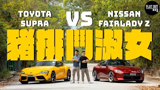 豬扒鬥淑女Nissan Fairlady Z vs Toyota GR Supra 誰是末代日系FR跑車王| Flat Out Review #FlatOut試車 #地板油