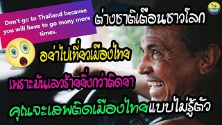 ต่างชาติเตือนชาวโลก!! อย่าไปเที่ยวเมืองไทย มันเลวร้ายยิ่งกว่าติดยา คุณจะเสพติดเมืองไทยแบบไม่รู้ตัว