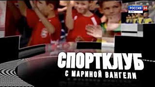 &quot;Спортклуб с Мариной Вангели&quot; эфир от 03.05.23