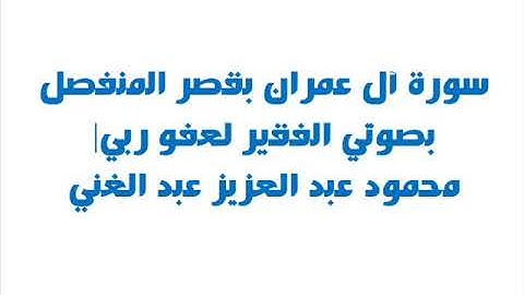 سورة آل عمران بقصر المنفصل، بصوتي القارئ: محمود عبد العزيز عبد الغني