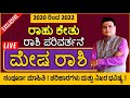 Mesha rashi Rahu ketu Transit 2020 | ರಾಹು ಕೇತು ರಾಶಿ ಪರಿವರ್ತನೆ | Rashi bhavishya | kannada astrology