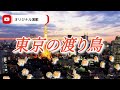 東京の渡り鳥 オリジナル演歌 作詞/一羽のすずめ 作編曲/KULENAI628