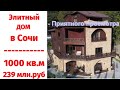 Купить дом в Красной Поляне Сочи / Элитная Недвижимость в России / Рублевка в Сочи